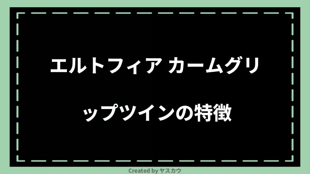 エルトフィア カームグリップツインの特徴