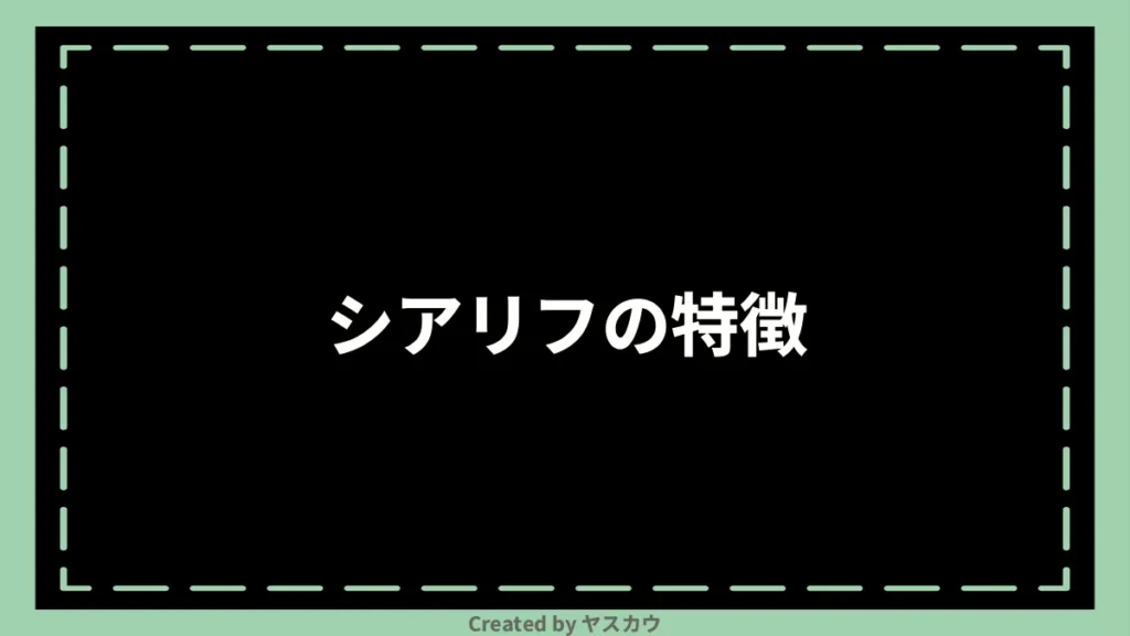シアリフの特徴