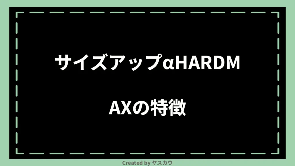 サイズアップαHARDMAXの特徴