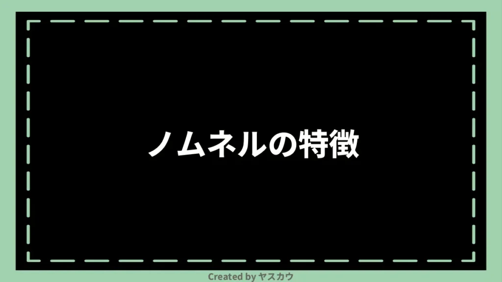 ノムネルの特徴