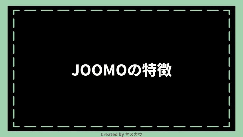 JOOMOの特徴