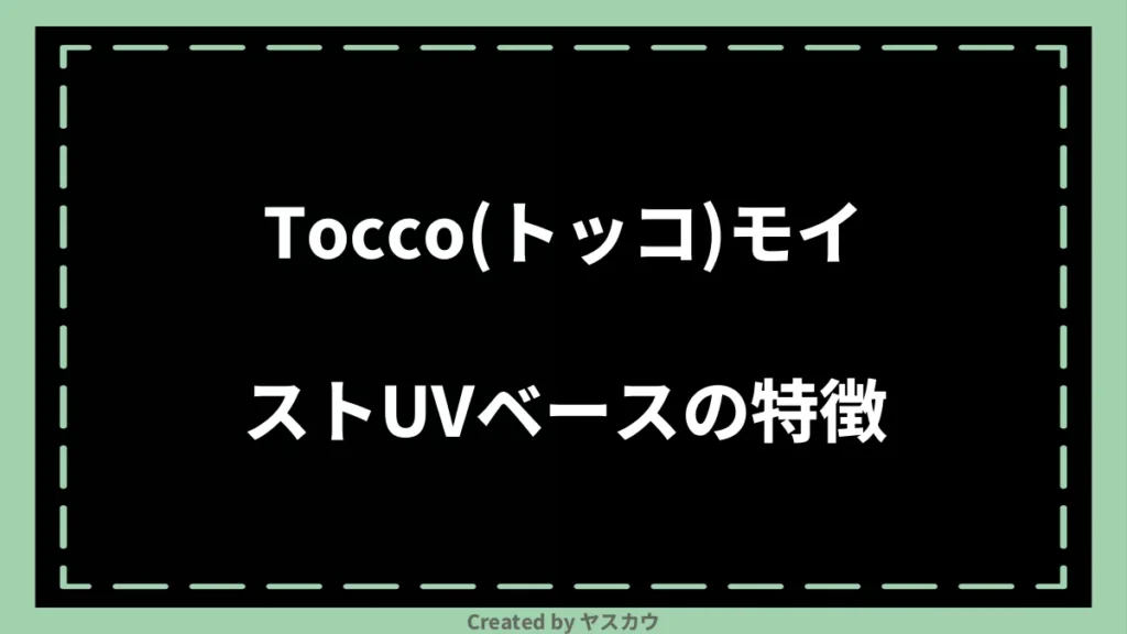 Tocco（トッコ）モイストUVベースの特徴