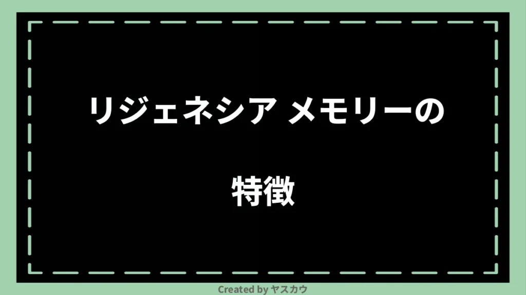 リジェネシア メモリーの特徴