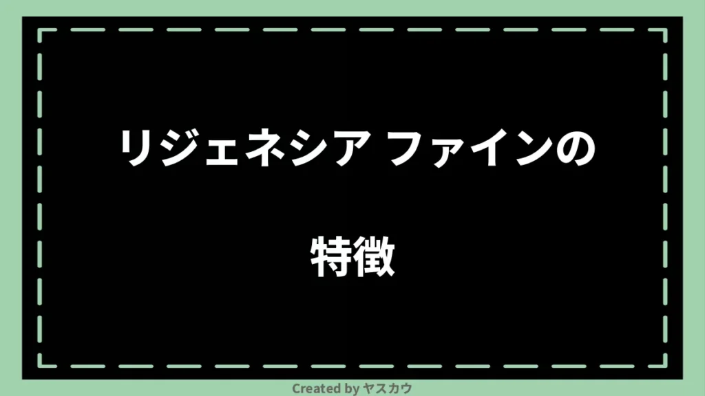 リジェネシア ファインの特徴