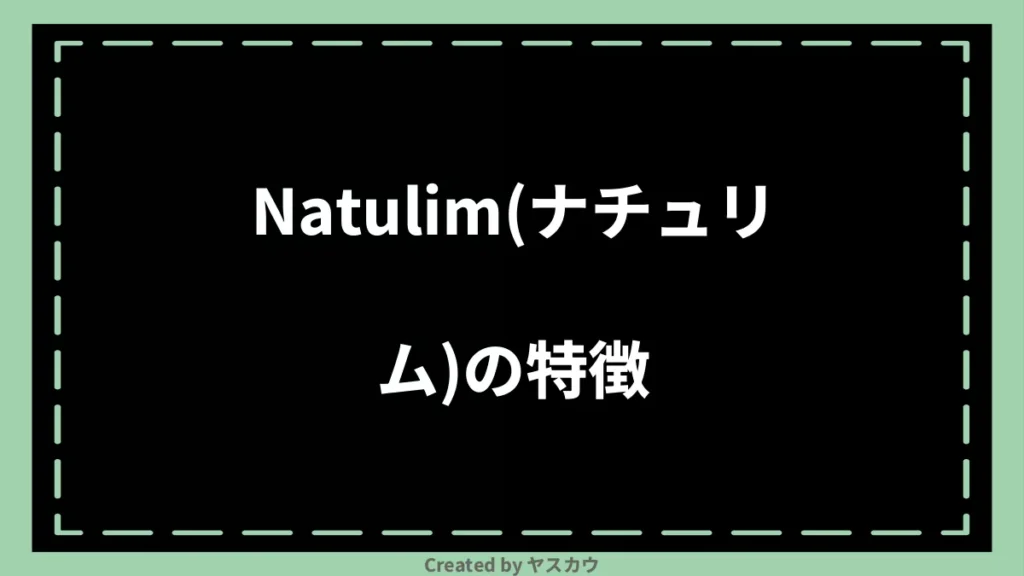 Natulim(ナチュリム)の特徴