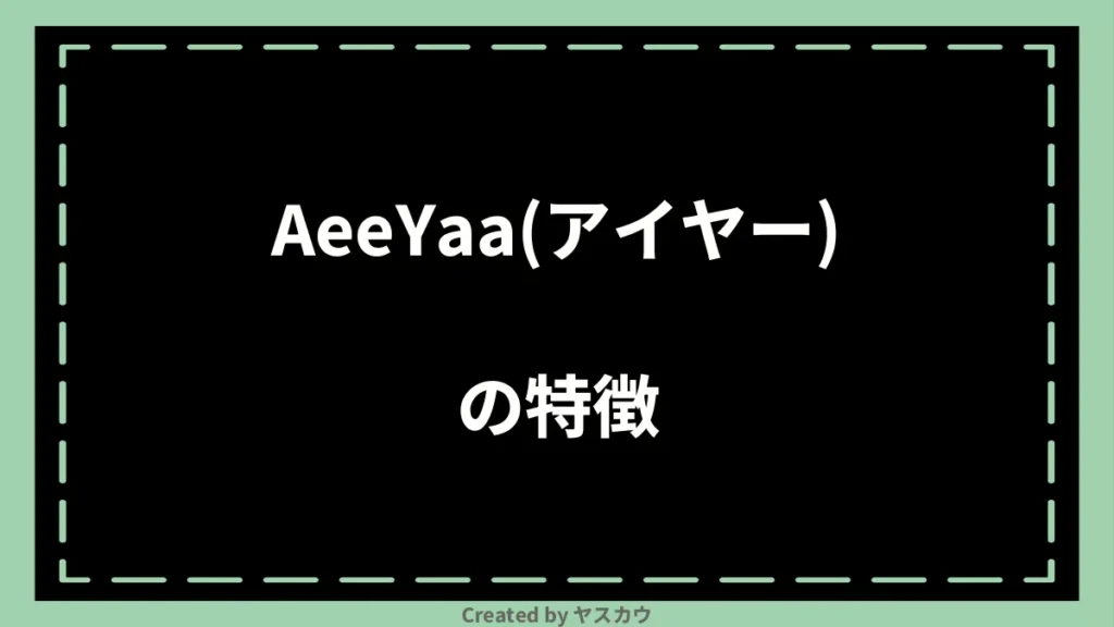 AeeYaa(アイヤー)の特徴