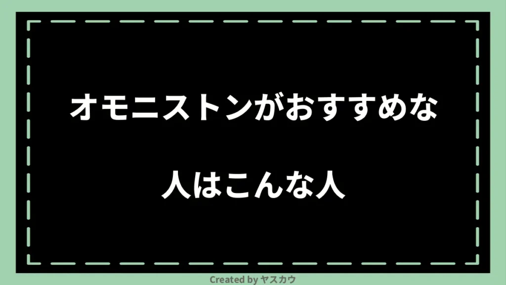 オモニストンがおすすめな人はこんな人