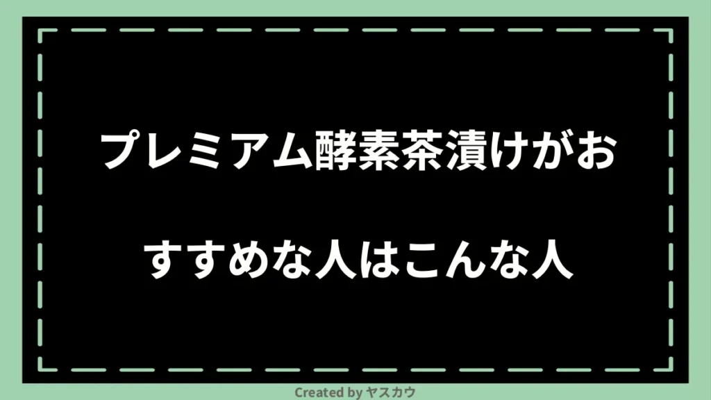 プレミアム酵素茶漬けがおすすめな人はこんな人