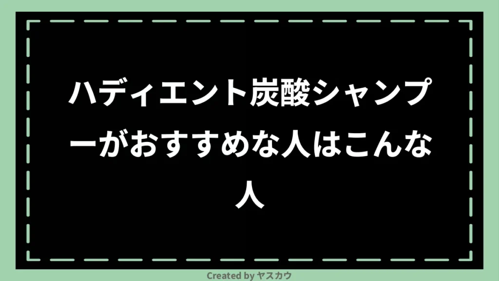 ハディエント炭酸シャンプーがおすすめな人はこんな人