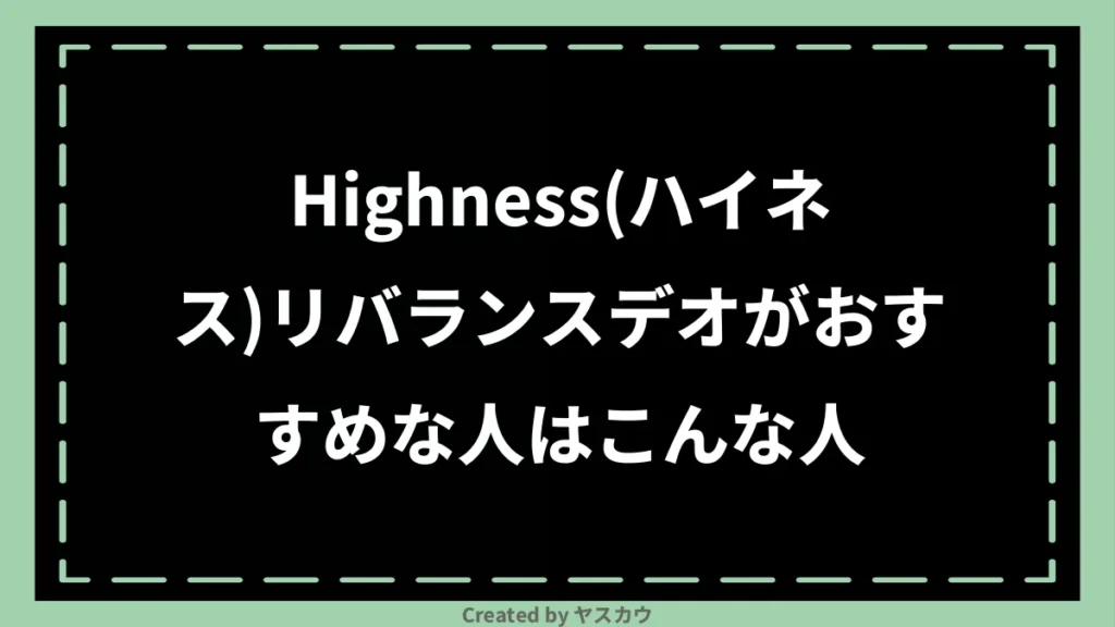 Highness(ハイネス)リバランスデオがおすすめな人はこんな人