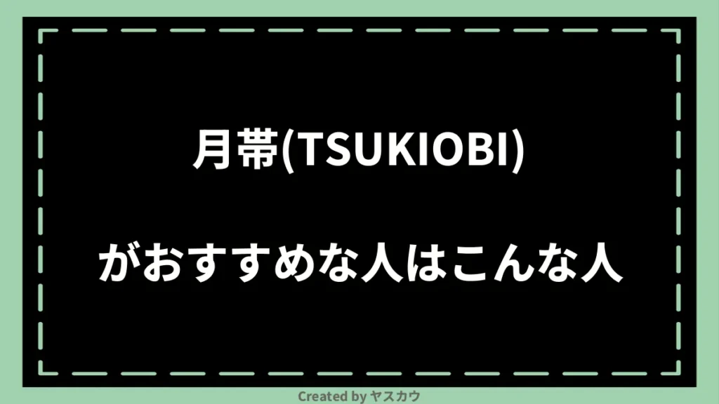 月帯(TSUKIOBI)がおすすめな人はこんな人