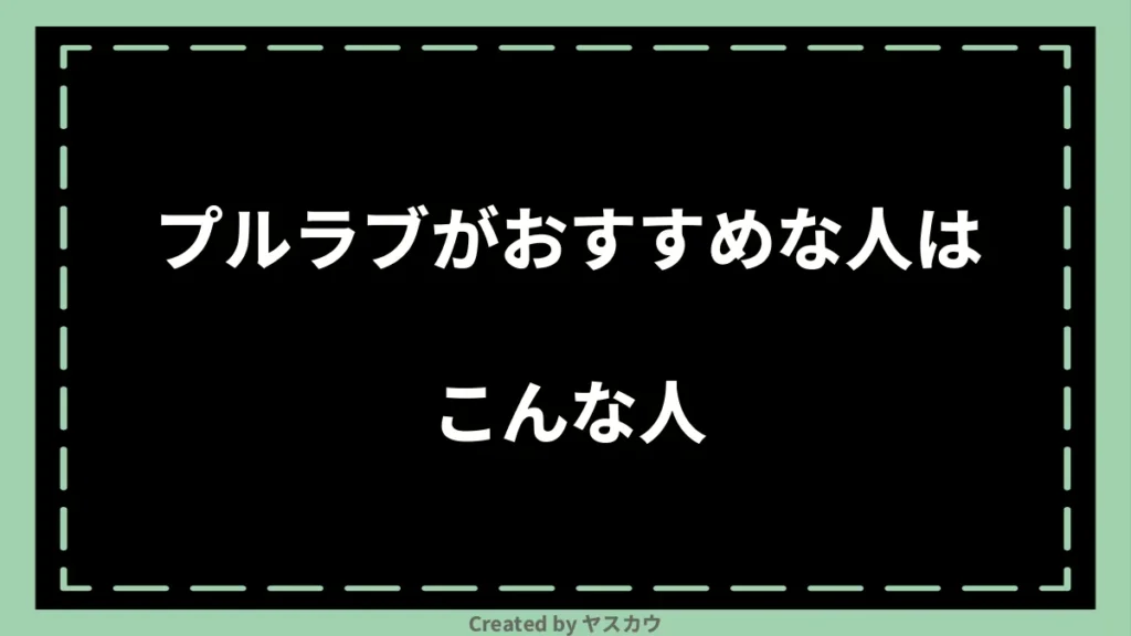 プルラブがおすすめな人はこんな人