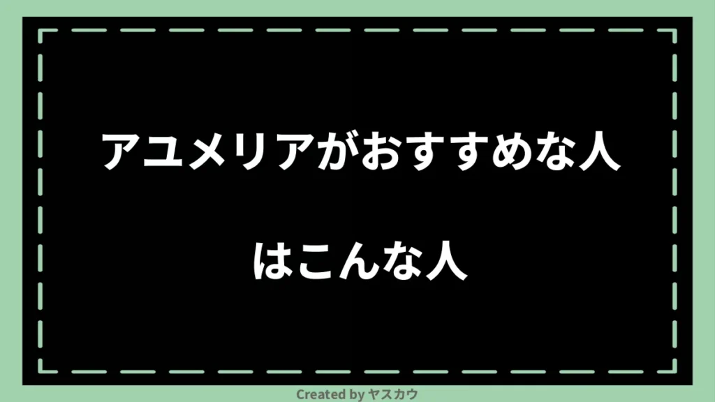 アユメリアがおすすめな人はこんな人