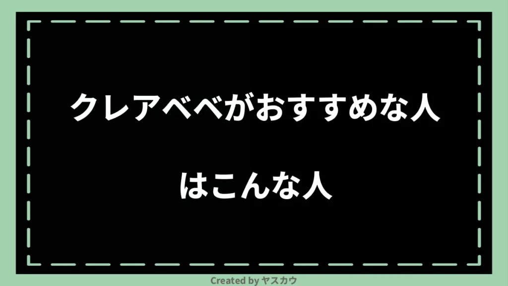 クレアベベがおすすめな人はこんな人