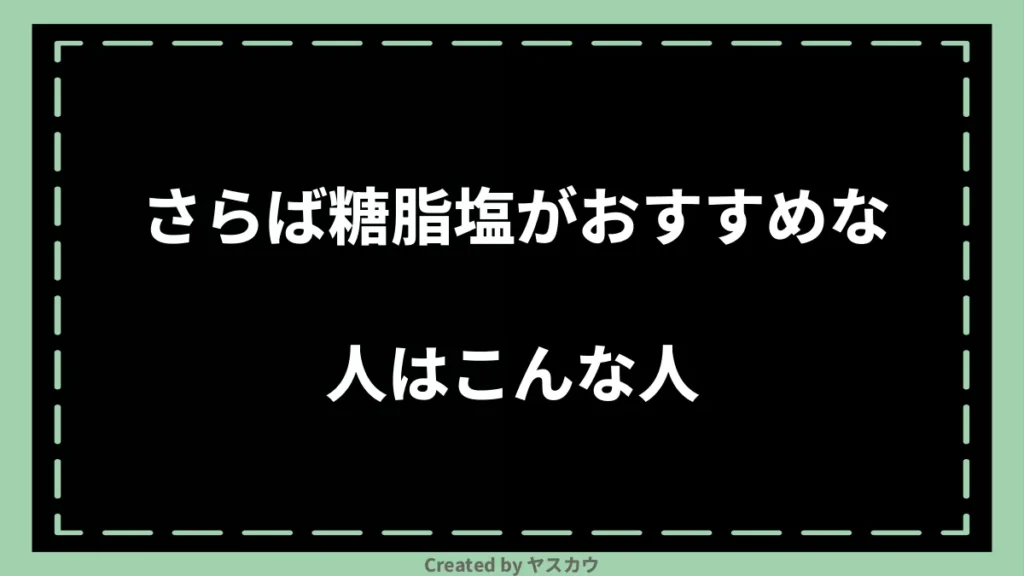 さらば糖脂塩がおすすめな人はこんな人