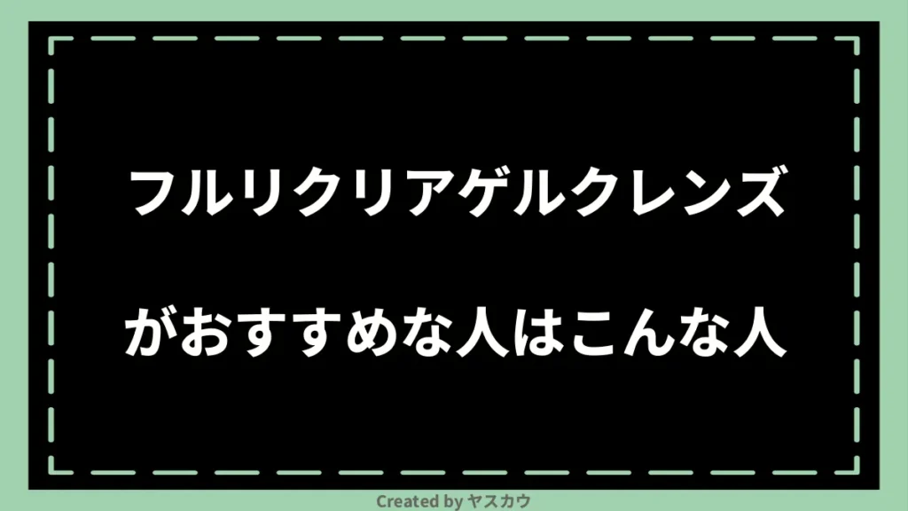 フルリクリアゲルクレンズがおすすめな人はこんな人