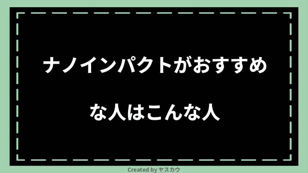 ナノインパクトがおすすめな人はこんな人