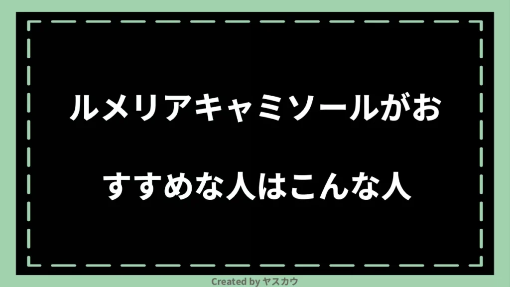 ルメリアキャミソールがおすすめな人はこんな人