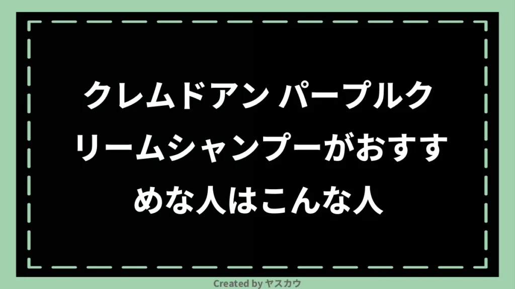 クレムドアン パープルクリームシャンプーがおすすめな人はこんな人