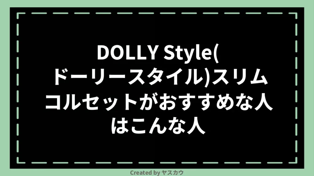 DOLLY Style(ドーリースタイル)スリムコルセットがおすすめな人はこんな人