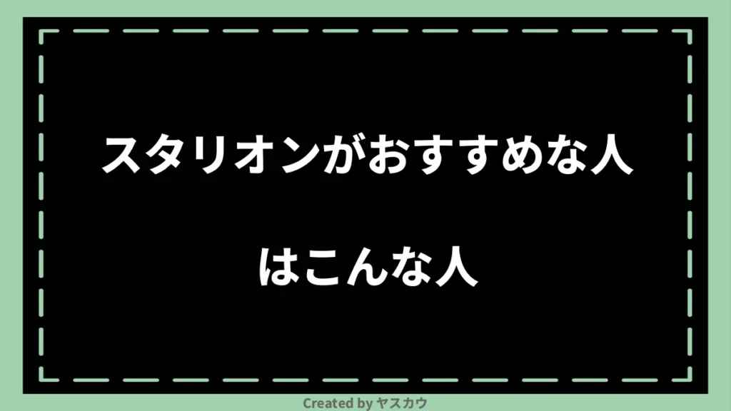 スタリオンがおすすめな人はこんな人