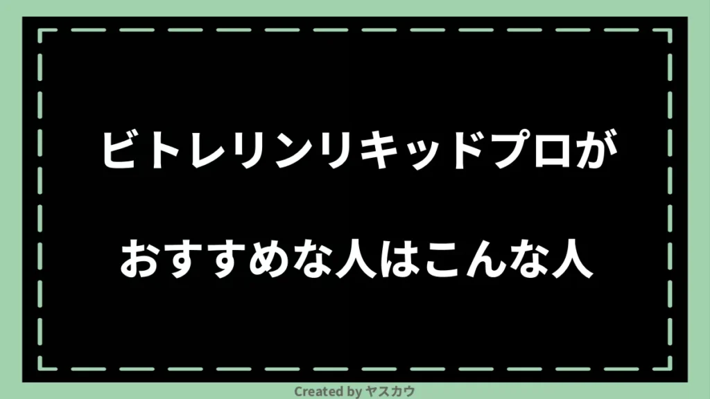 ビトレリンリキッドプロがおすすめな人はこんな人