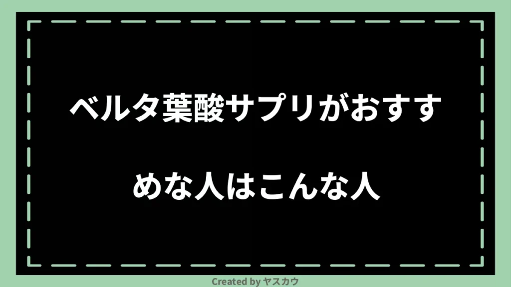 ベルタ葉酸サプリがおすすめな人はこんな人