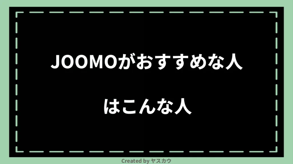 JOOMOがおすすめな人はこんな人