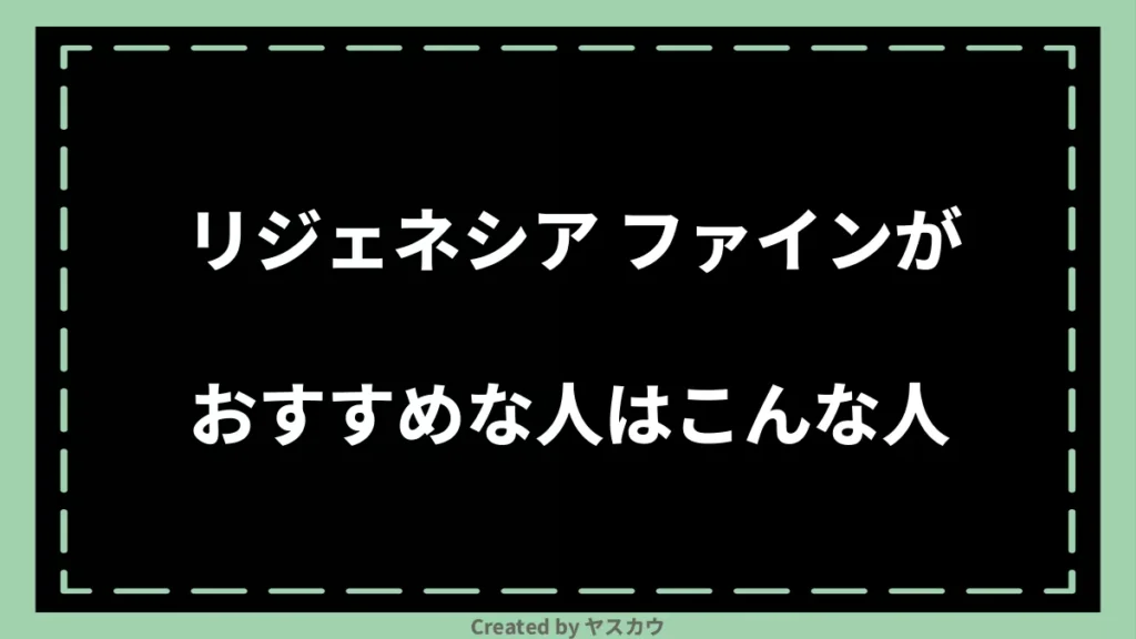 リジェネシア ファインがおすすめな人はこんな人