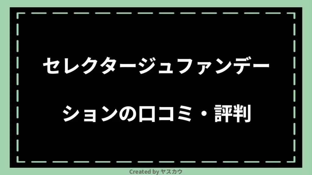 セレクタージュファンデーションの口コミ・評判