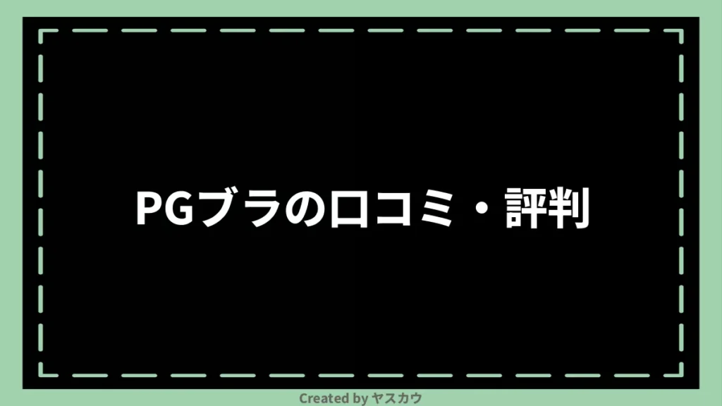 PGブラの口コミ・評判