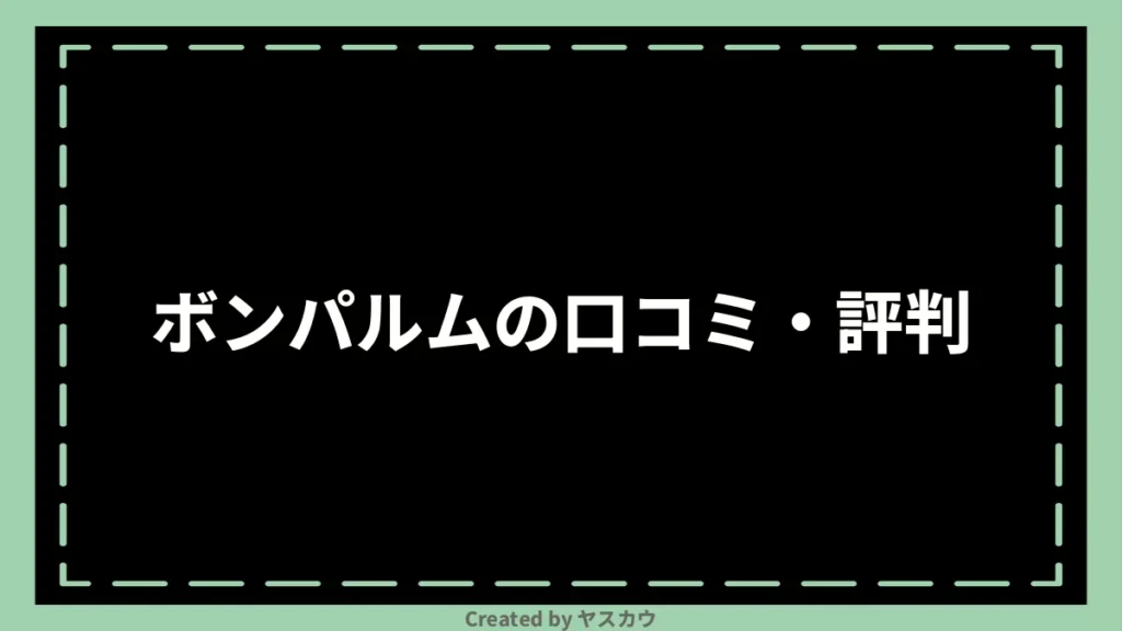 ボンパルムの口コミ・評判