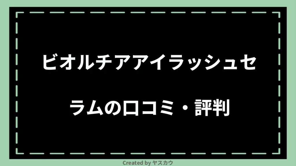 ビオルチアアイラッシュセラムの口コミ・評判
