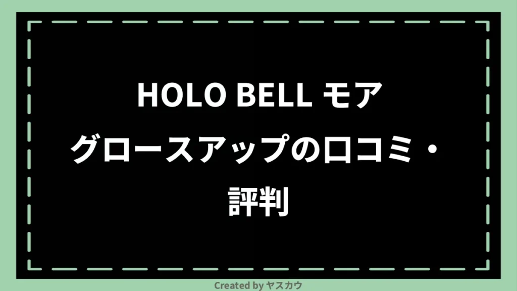 HOLO BELL モアグロースアップの口コミ・評判