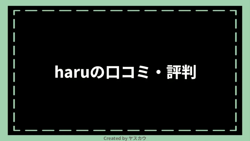 haruの口コミ・評判