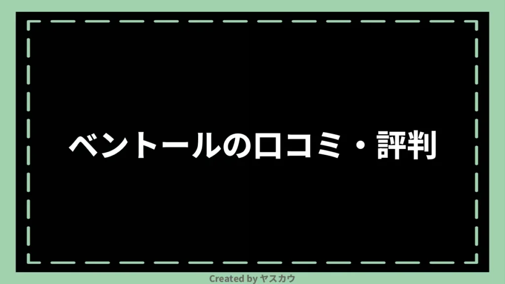ベントールの口コミ・評判