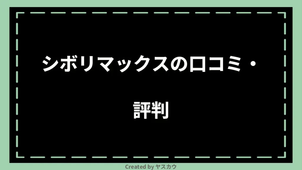 シボリマックスの口コミ・評判