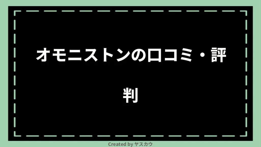 オモニストンの口コミ・評判