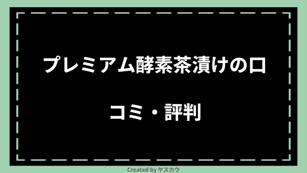 プレミアム酵素茶漬けの口コミ・評判
