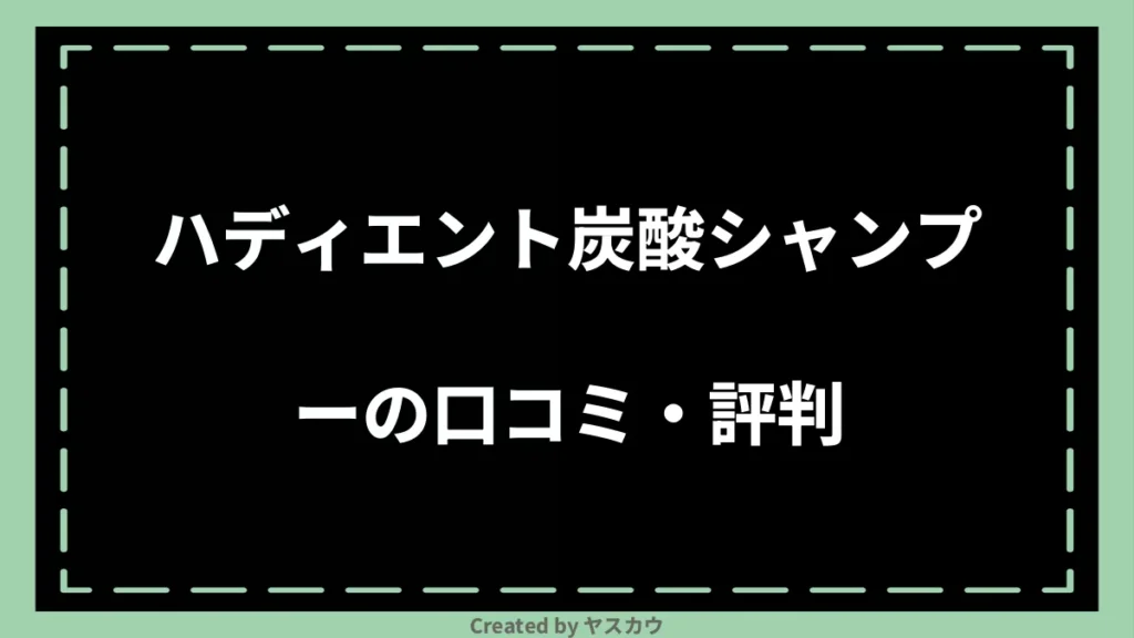 ハディエント炭酸シャンプーの口コミ・評判