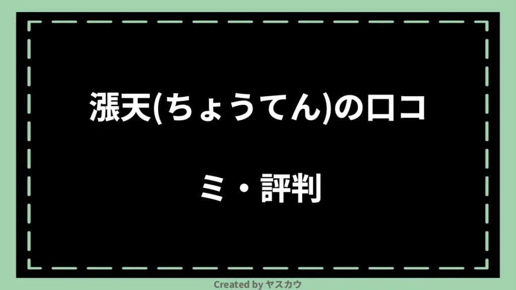 漲天(ちょうてん)の口コミ・評判