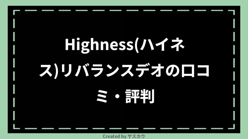 Highness(ハイネス)リバランスデオの口コミ・評判