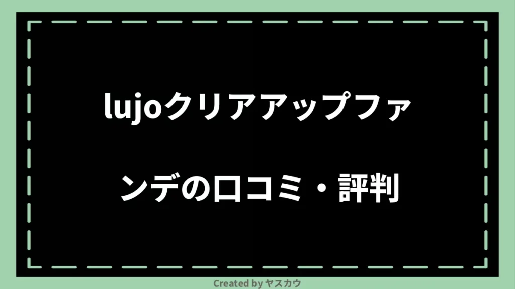 lujoクリアアップファンデの口コミ・評判