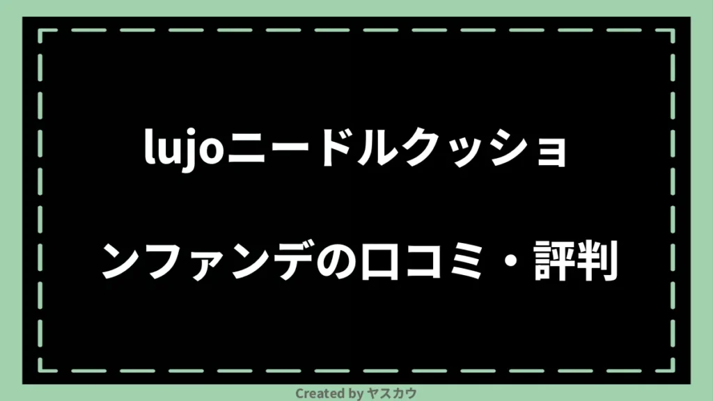 lujoニードルクッションファンデの口コミ・評判