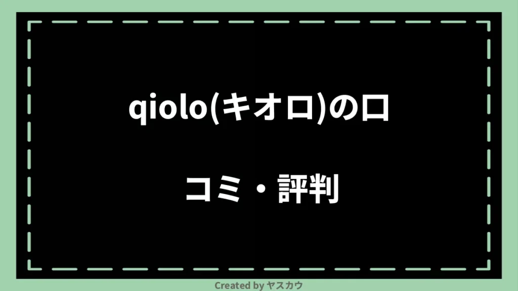 qiolo(キオロ)の口コミ・評判
