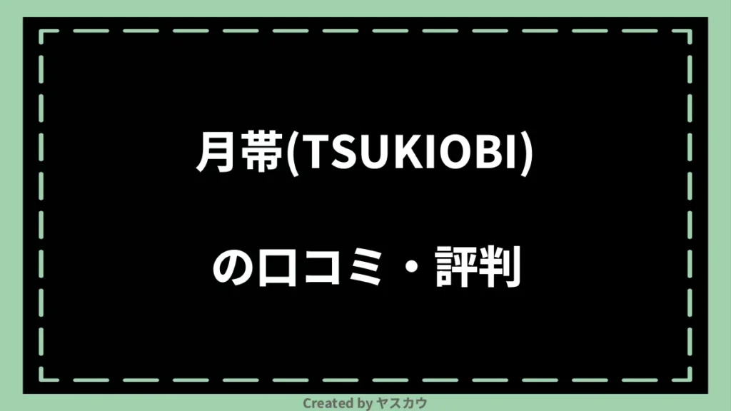 月帯(TSUKIOBI)の口コミ・評判