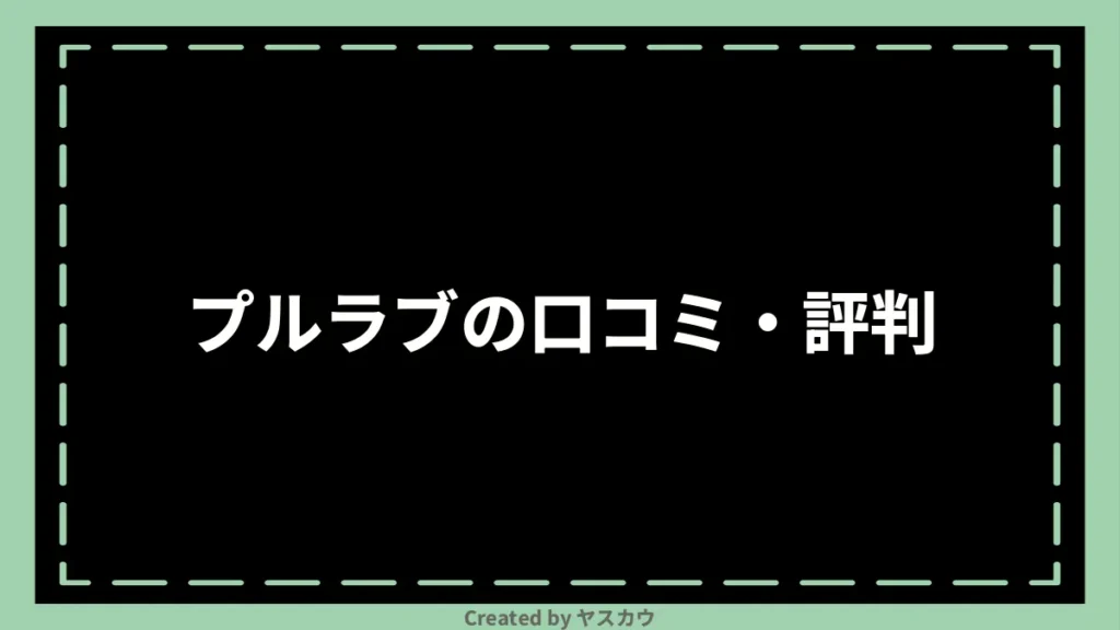 プルラブの口コミ・評判