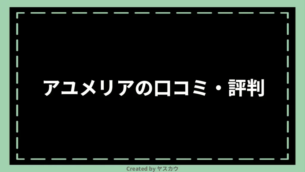アユメリアの口コミ・評判