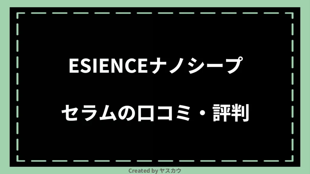 ESIENCEナノシープセラムの口コミ・評判