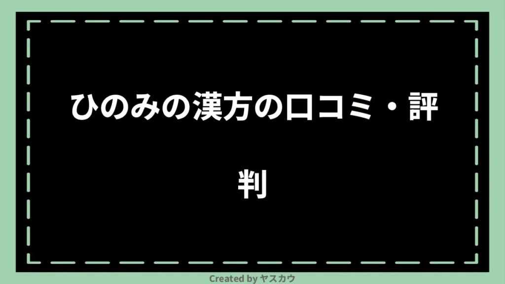 ひのみの漢方の口コミ・評判